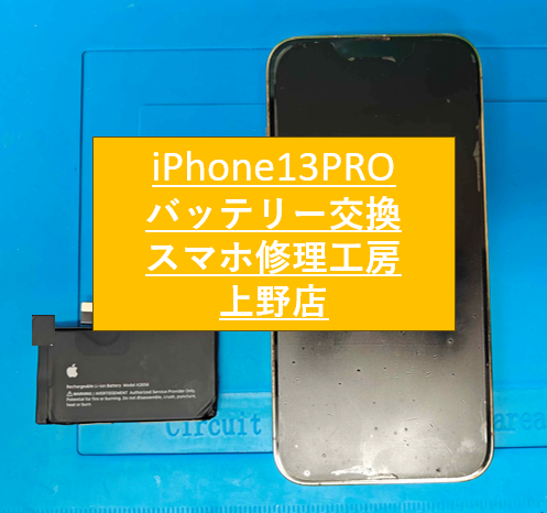 iPhone13PROのバッテリー交換なら【スマホ修理工房　上野店】へ！！